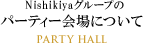 Nishikiyaグループのパーティー会場について PARTY HALL