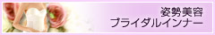 姿勢美容 ブライダルインナー