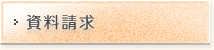 資料請求