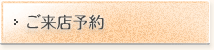 ご来店予約