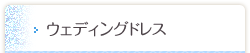 ウェディングドレス