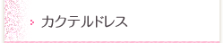 カクテルドレス