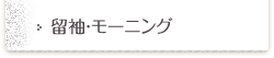 留袖・モーニング