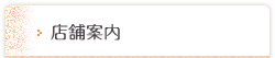 店舗案内