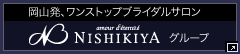 NISHIKIYA�O���[�v